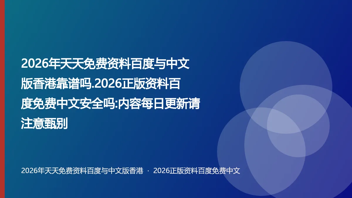 2026年天天免费资料百度与中文版香港靠谱吗.2026正版资料百度免费中文安全吗:内容每日更新请注意甄别