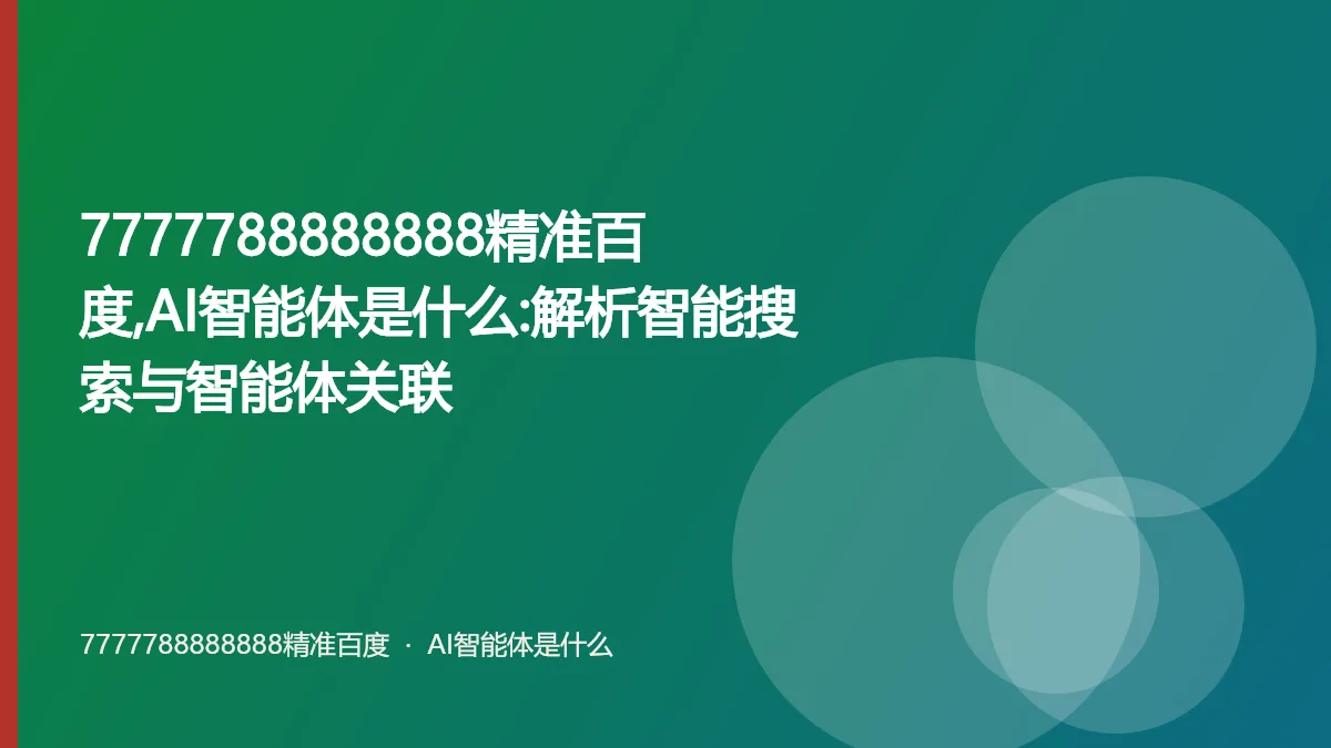 7777788888888精准百度,AI智能体是什么:解析智能搜索与智能体关联