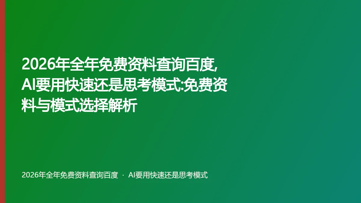 2026年全年免费资料查询百度,AI要用快速还是思考模式:免费资料与模式选择解析