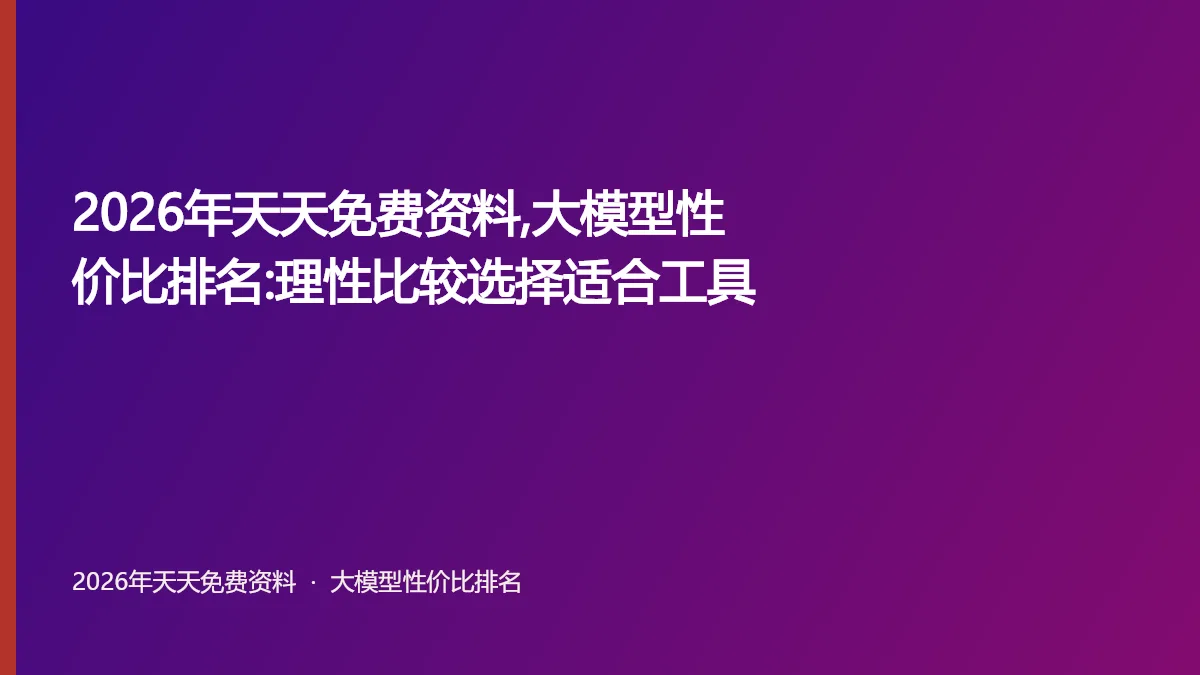 2026年天天免费资料,大模型性价比排名:理性比较选择适合工具