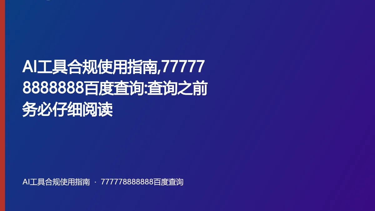 AI工具合规使用指南,777778888888百度查询:查询之前务必仔细阅读