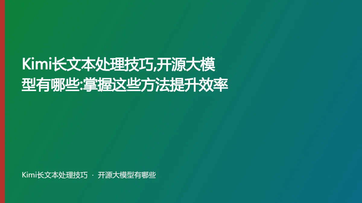Kimi长文本处理技巧,开源大模型有哪些:掌握这些方法提升效率