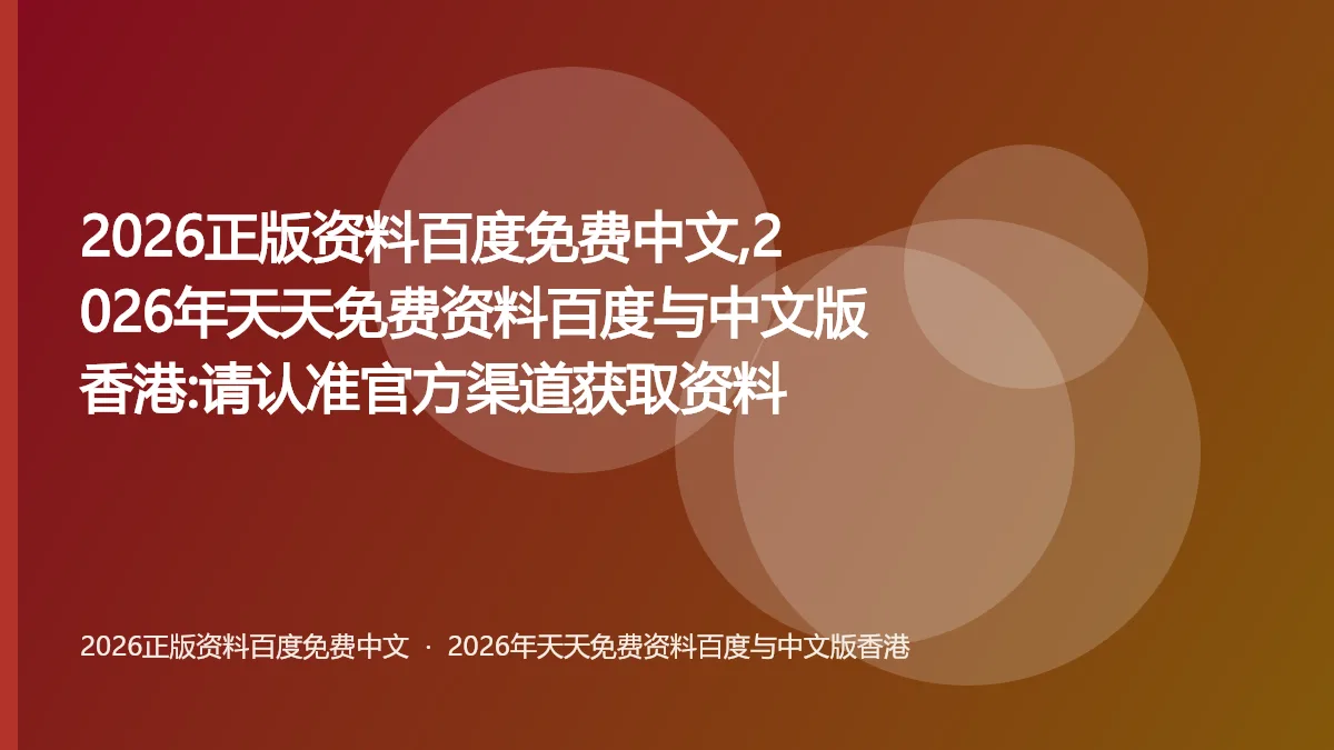 2026正版资料百度免费中文,2026年天天免费资料百度与中文版香港:请认准官方渠道获取资料