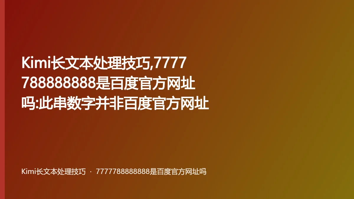 Kimi长文本处理技巧,7777788888888是百度官方网址吗:此串数字并非百度官方网址
