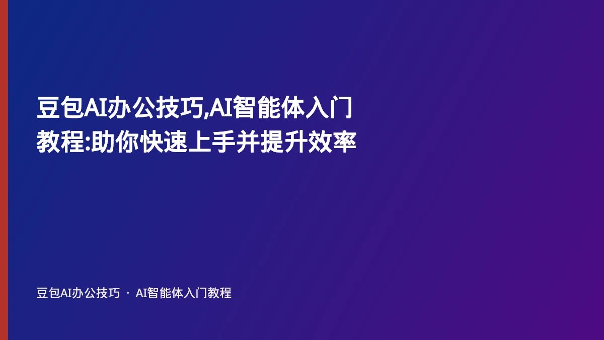 豆包AI办公技巧,AI智能体入门教程:助你快速上手并提升效率