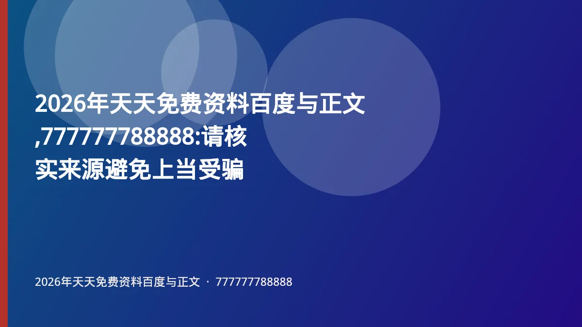 2026年天天免费资料百度与正文,777777788888:请核实来源避免上当受骗