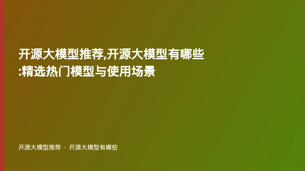 开源大模型推荐,开源大模型有哪些:精选热门模型与使用场景