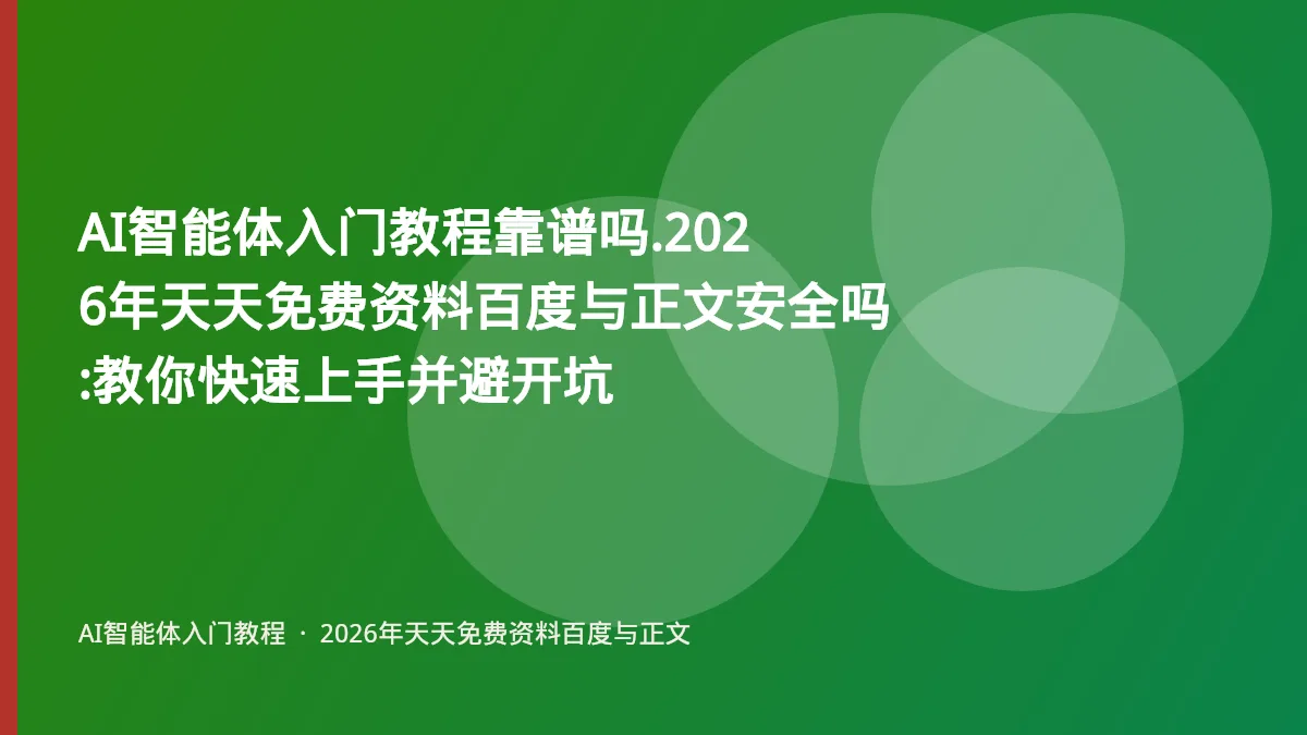 AI智能体入门教程靠谱吗.2026年天天免费资料百度与正文安全吗:教你快速上手并避开坑