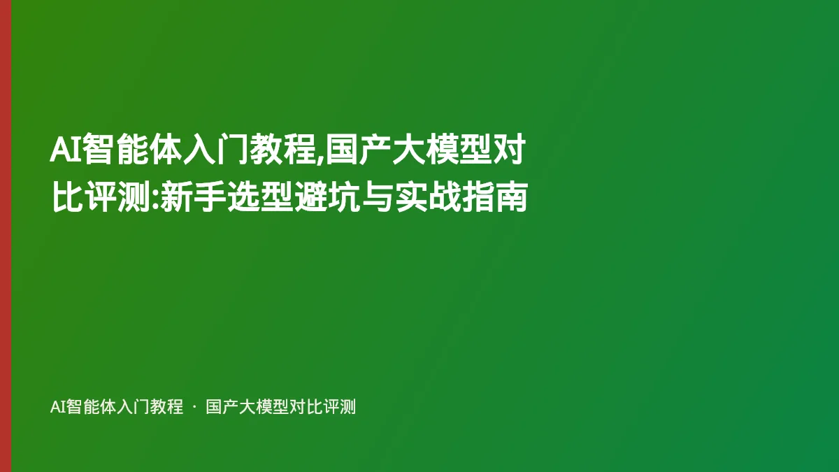 AI智能体入门教程,国产大模型对比评测:新手选型避坑与实战指南