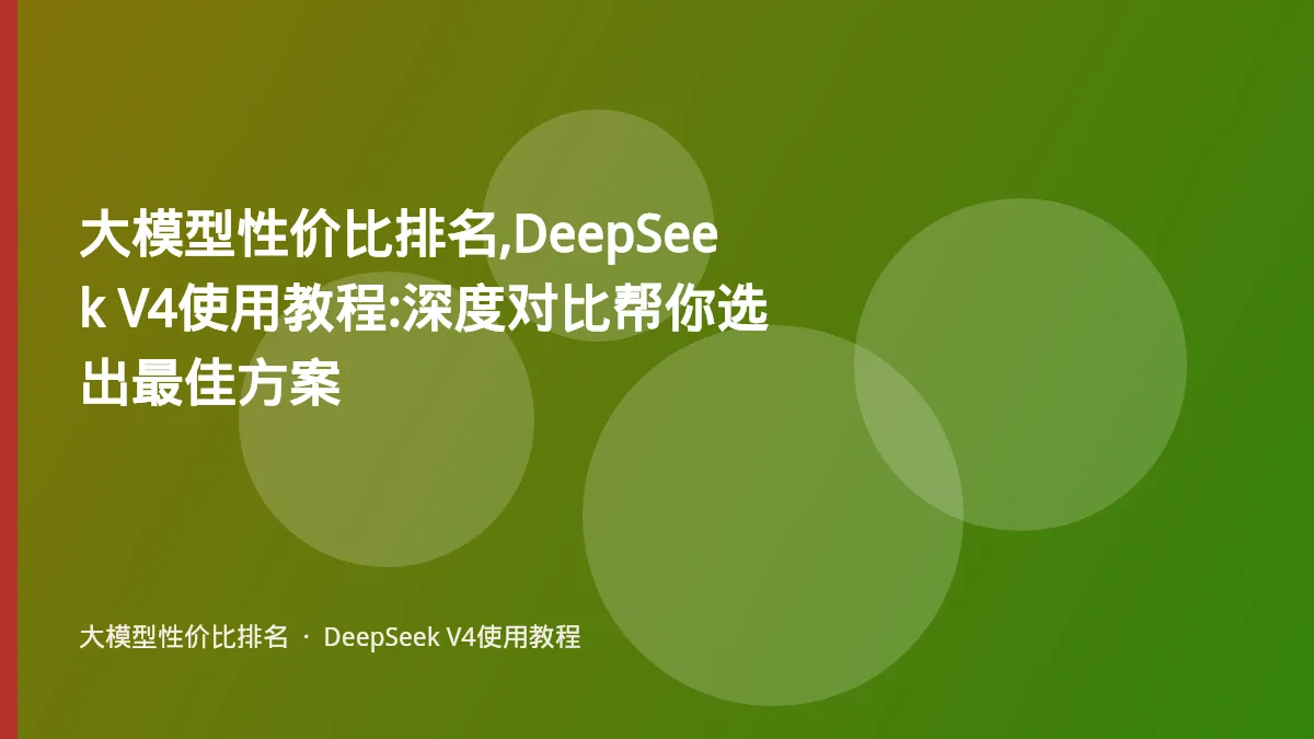 大模型性价比排名,DeepSeek V4使用教程:深度对比帮你选出最佳方案