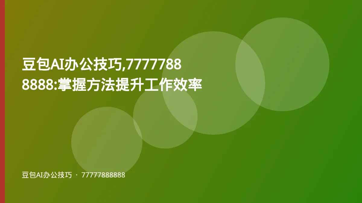 豆包AI办公技巧,77777888888:掌握方法提升工作效率