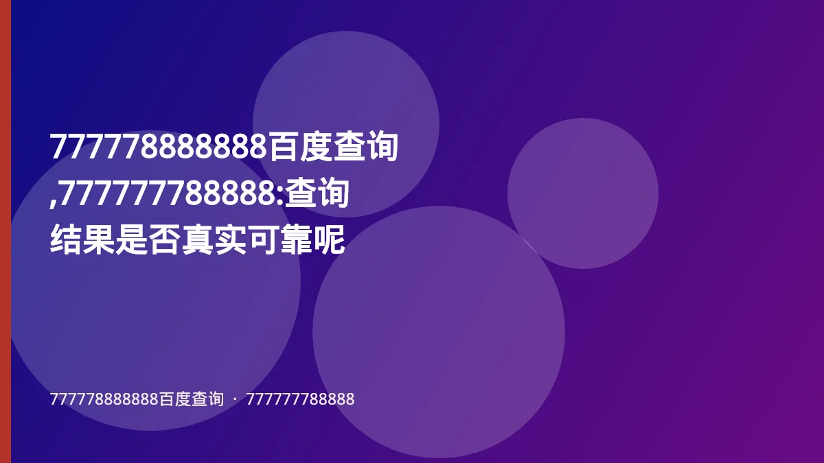 777778888888百度查询,777777788888:查询结果是否真实可靠呢