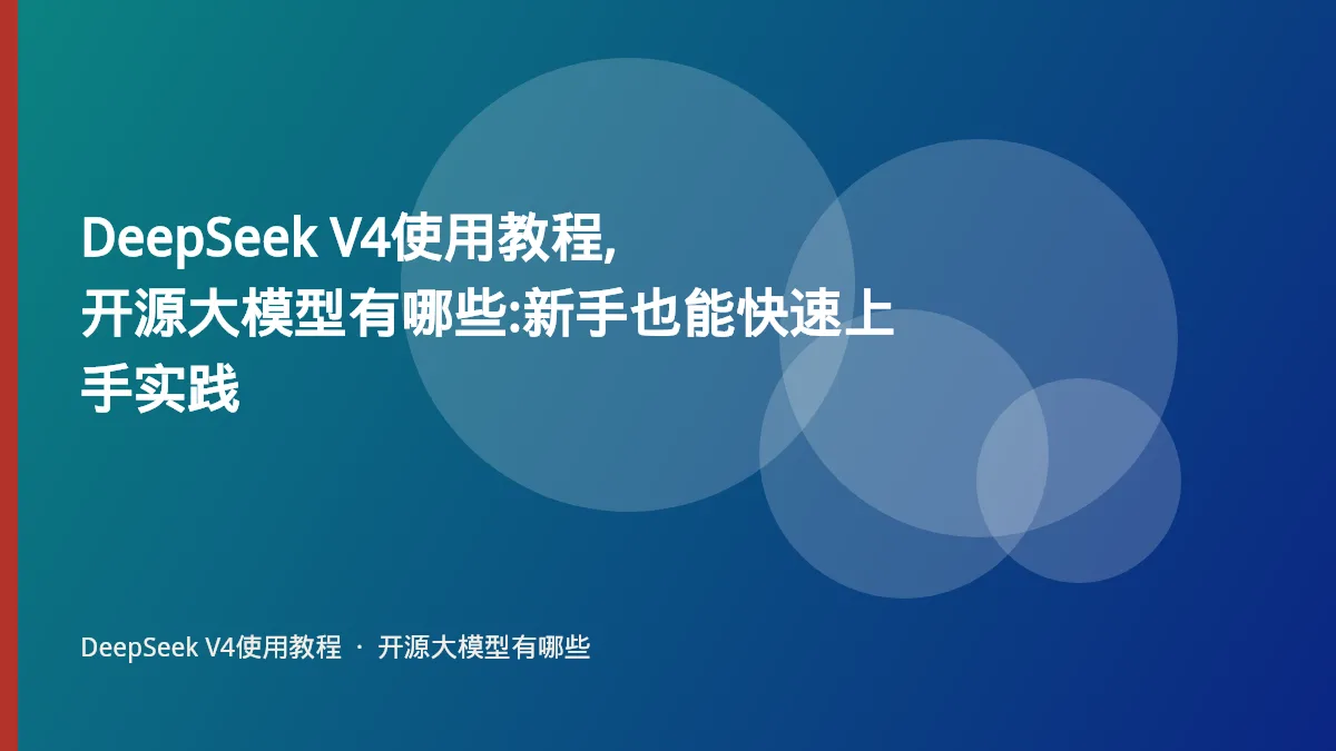 DeepSeek V4使用教程,开源大模型有哪些:新手也能快速上手实践
