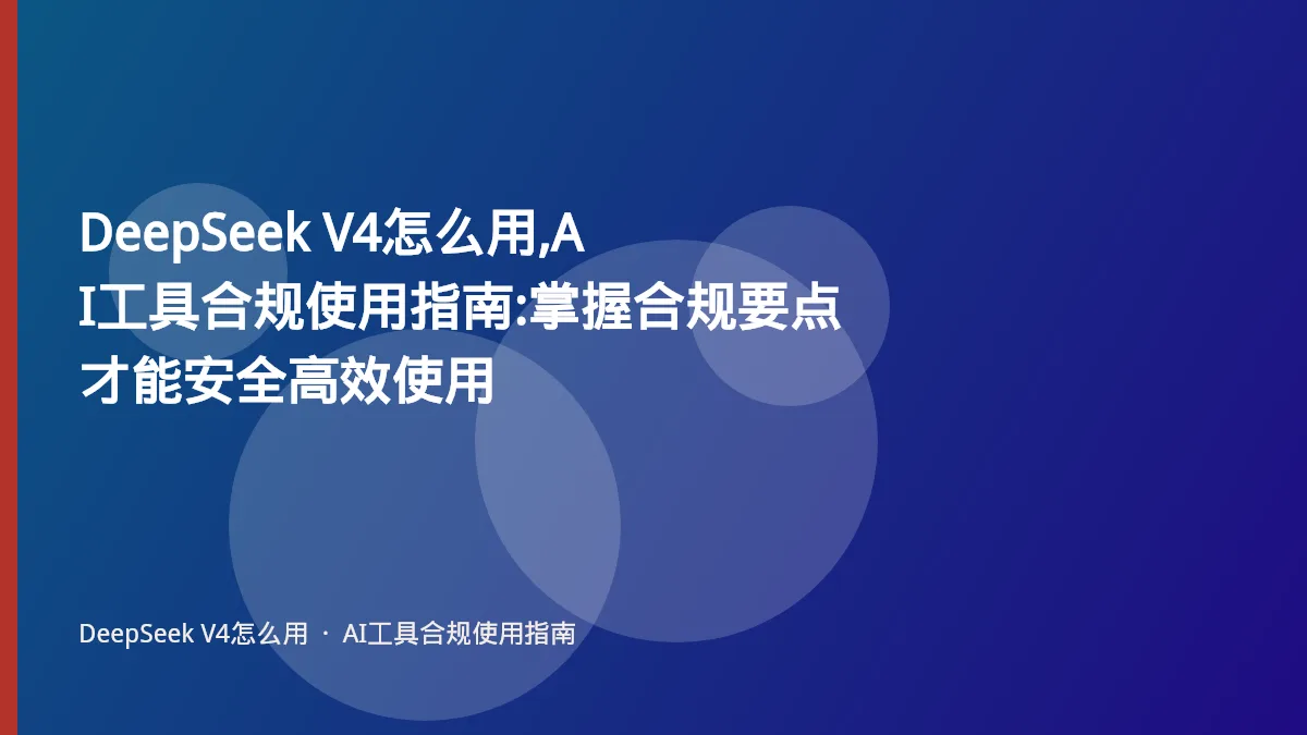DeepSeek V4怎么用,AI工具合规使用指南:掌握合规要点才能安全高效使用