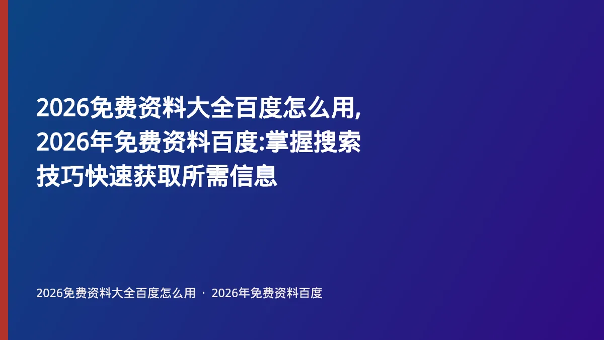 2026免费资料大全百度怎么用,2026年免费资料百度:掌握搜索技巧快速获取所需信息