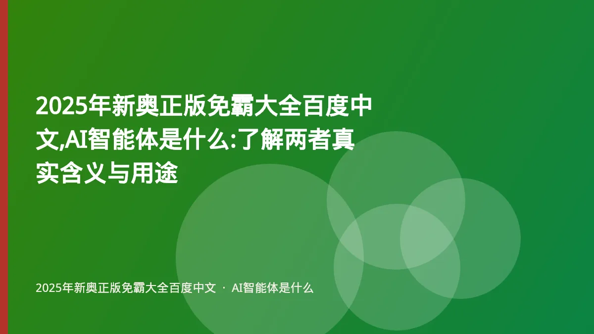 2025年新奥正版免霸大全百度中文,AI智能体是什么:了解两者真实含义与用途