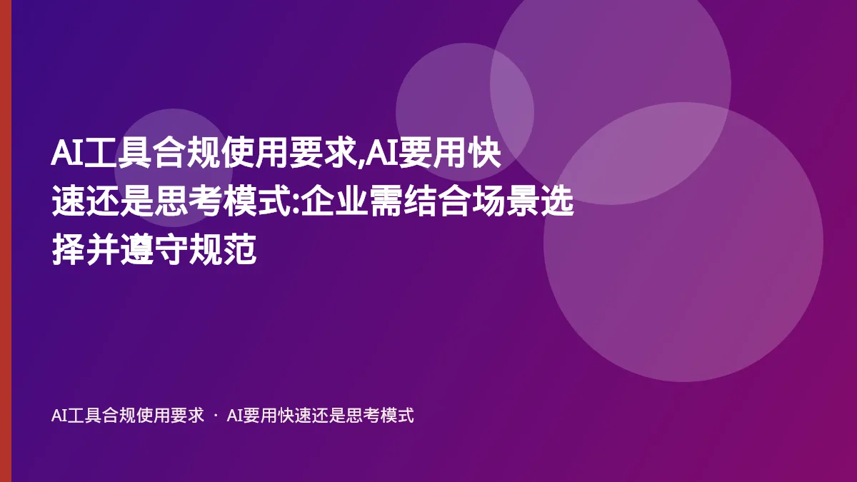 AI工具合规使用要求,AI要用快速还是思考模式:企业需结合场景选择并遵守规范