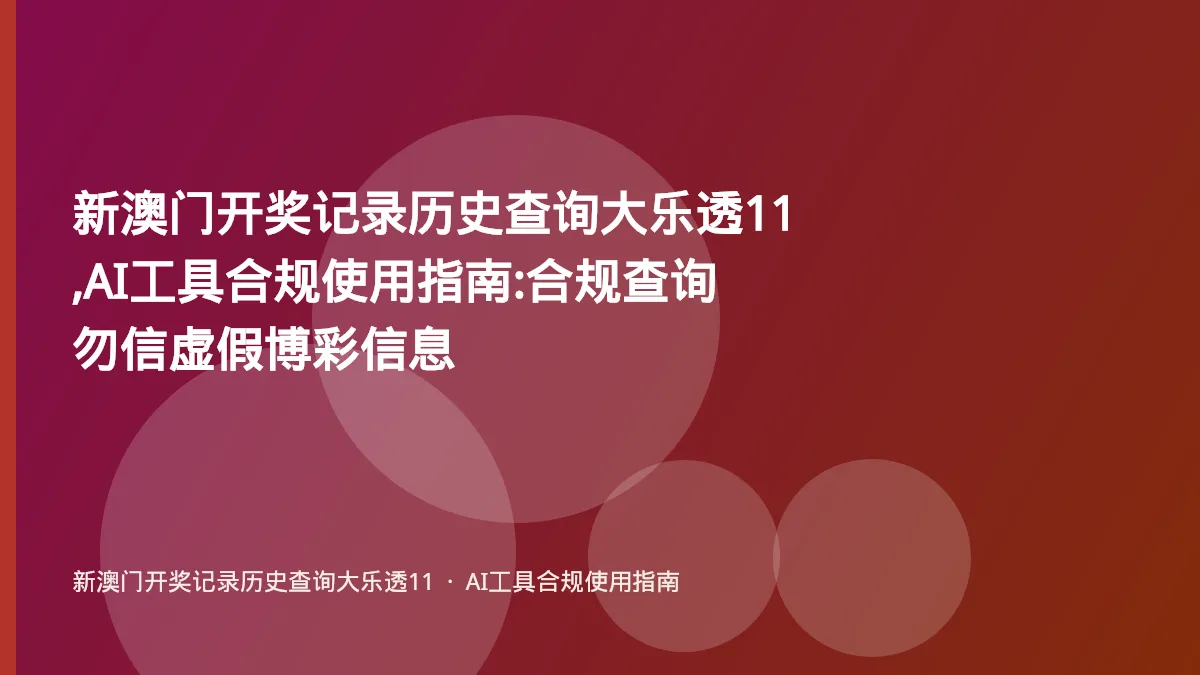 新澳门开奖记录历史查询大乐透11,AI工具合规使用指南:合规查询勿信虚假博彩信息