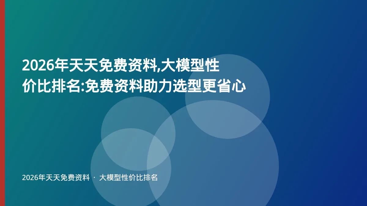 2026年天天免费资料,大模型性价比排名:免费资料助力选型更省心