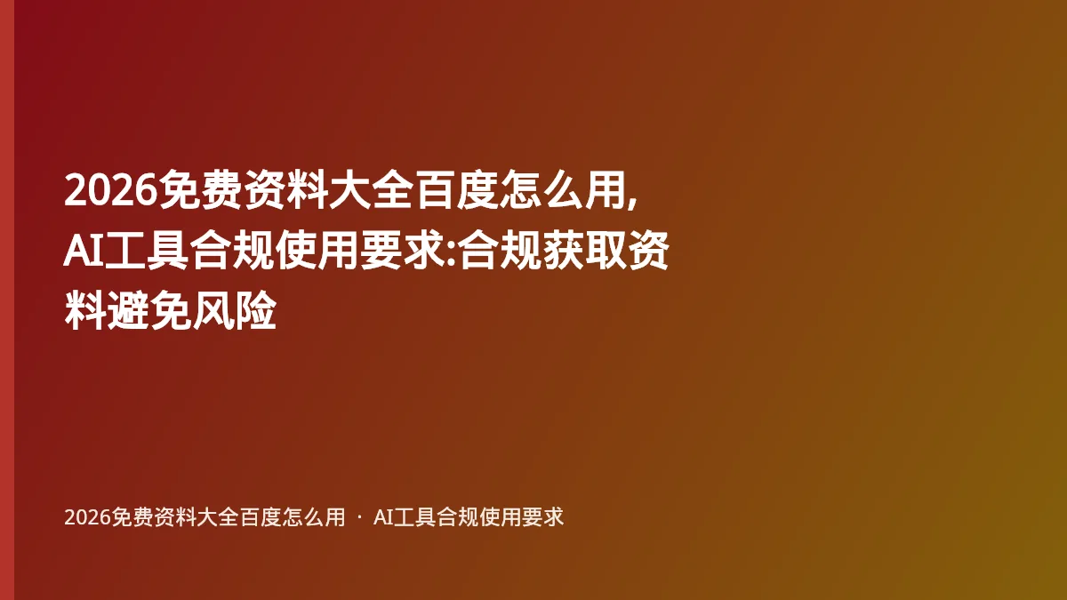 2026免费资料大全百度怎么用,AI工具合规使用要求:合规获取资料避免风险