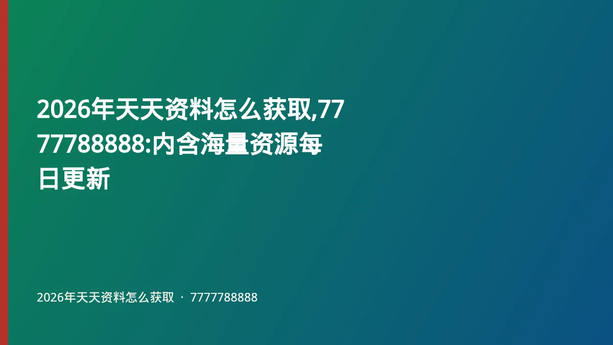 2026年天天资料怎么获取,7777788888:内含海量资源每日更新