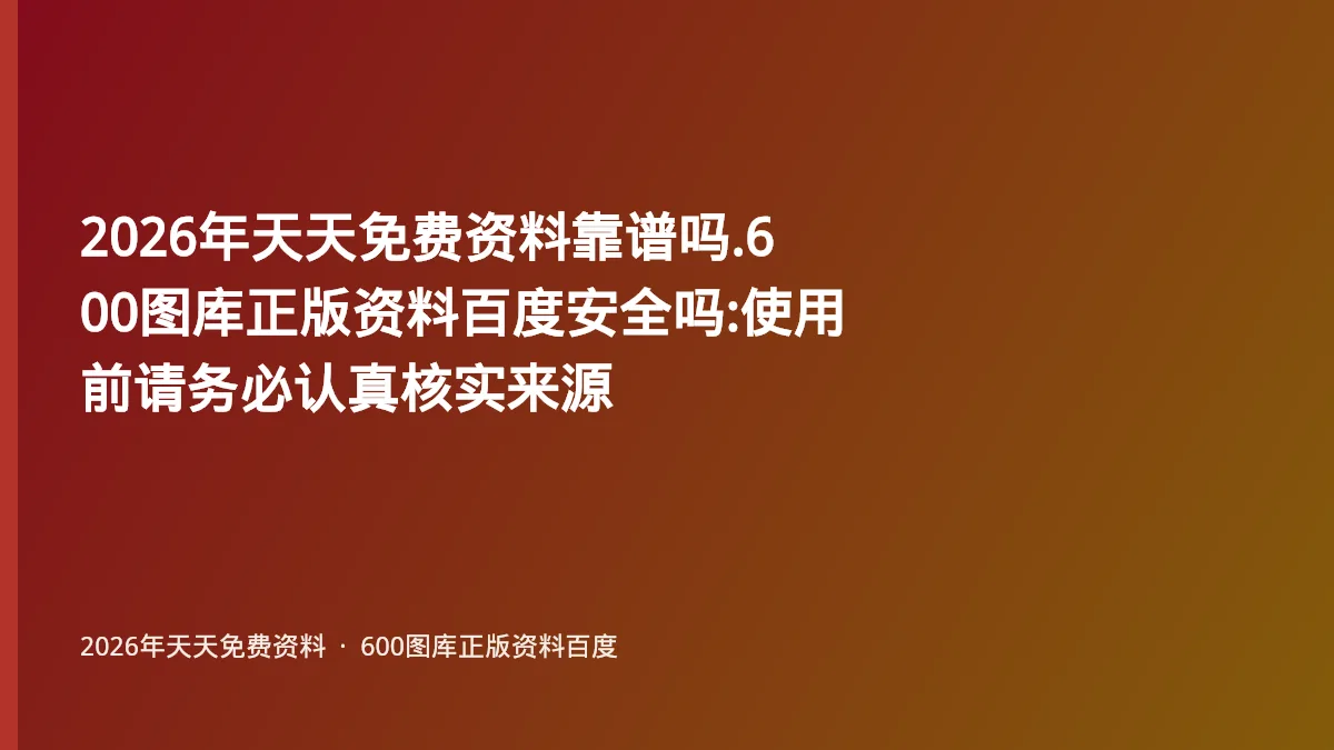 2026年天天免费资料靠谱吗.600图库正版资料百度安全吗:使用前请务必认真核实来源