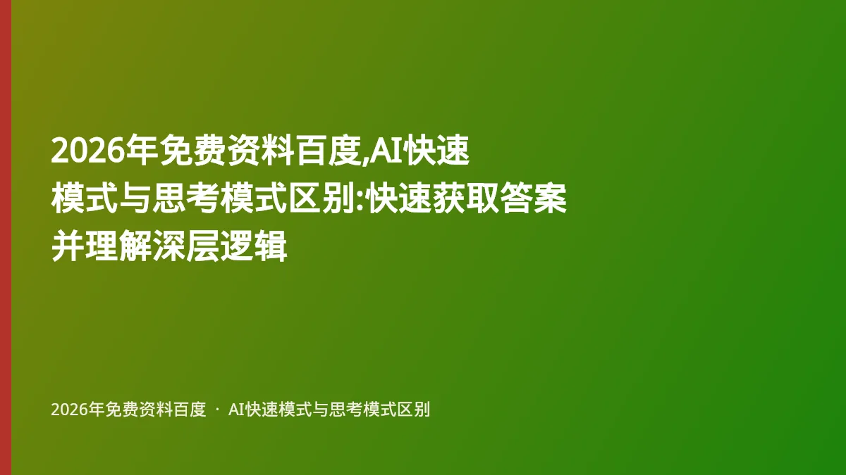 2026年免费资料百度,AI快速模式与思考模式区别:快速获取答案并理解深层逻辑