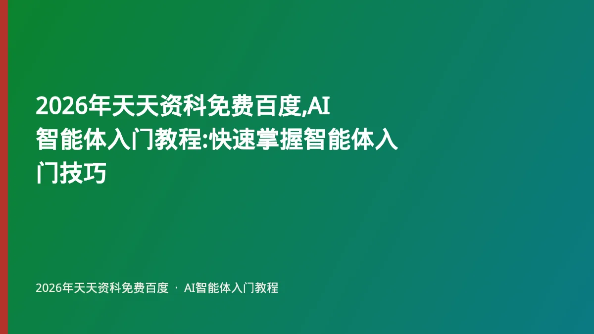 2026年天天资科免费百度,AI智能体入门教程:快速掌握智能体入门技巧