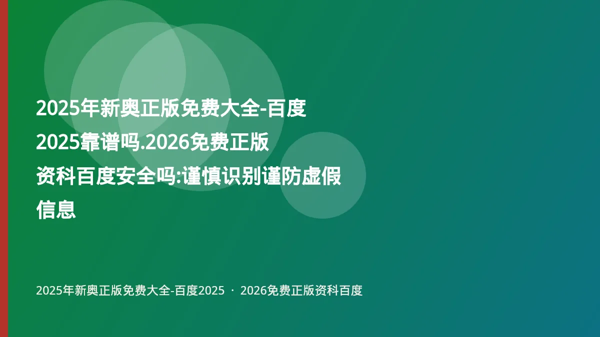 2025年新奥正版免费大全-百度2025靠谱吗.2026免费正版资科百度安全吗:谨慎识别谨防虚假信息