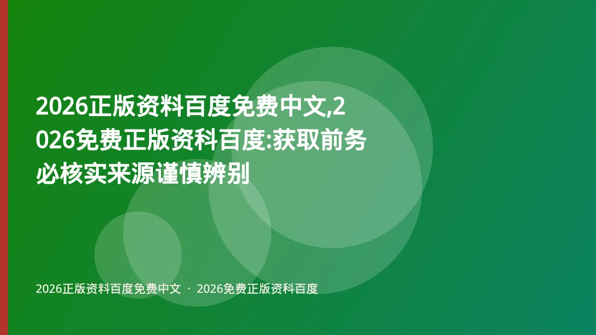 2026正版资料百度免费中文,2026免费正版资科百度:获取前务必核实来源谨慎辨别