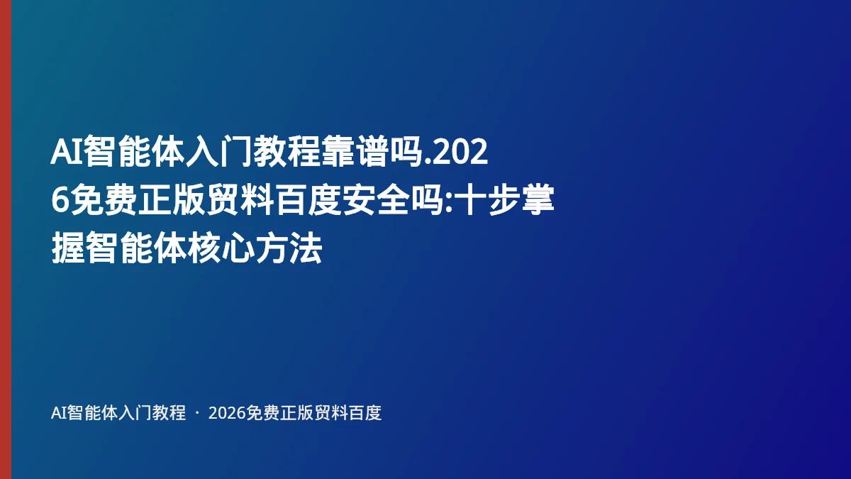 AI智能体入门教程靠谱吗.2026免费正版贸料百度安全吗:十步掌握智能体核心方法