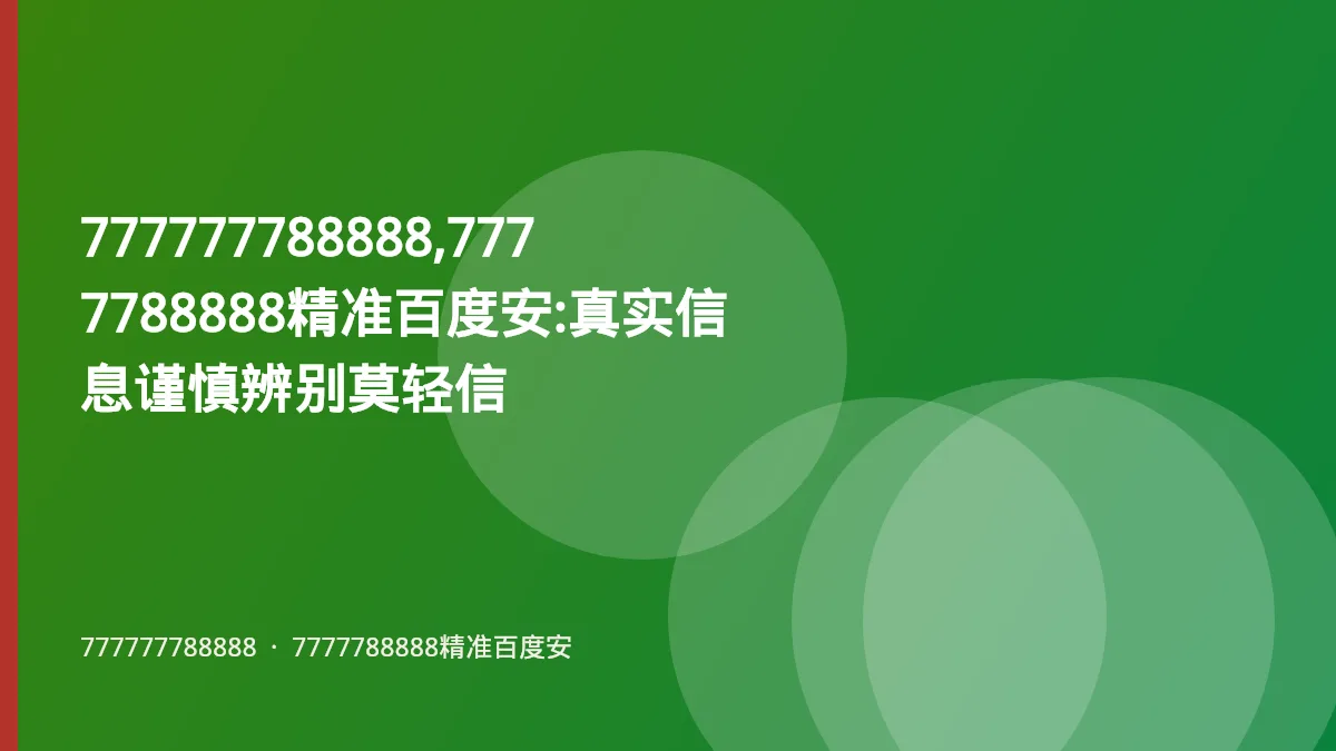 777777788888,7777788888精准百度安:真实信息谨慎辨别莫轻信