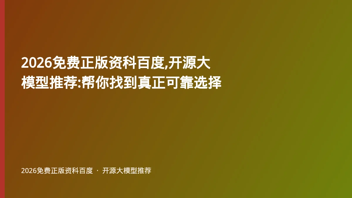 2026免费正版资科百度,开源大模型推荐:帮你找到真正可靠选择