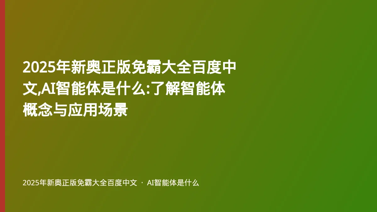 2025年新奥正版免霸大全百度中文,AI智能体是什么:了解智能体概念与应用场景
