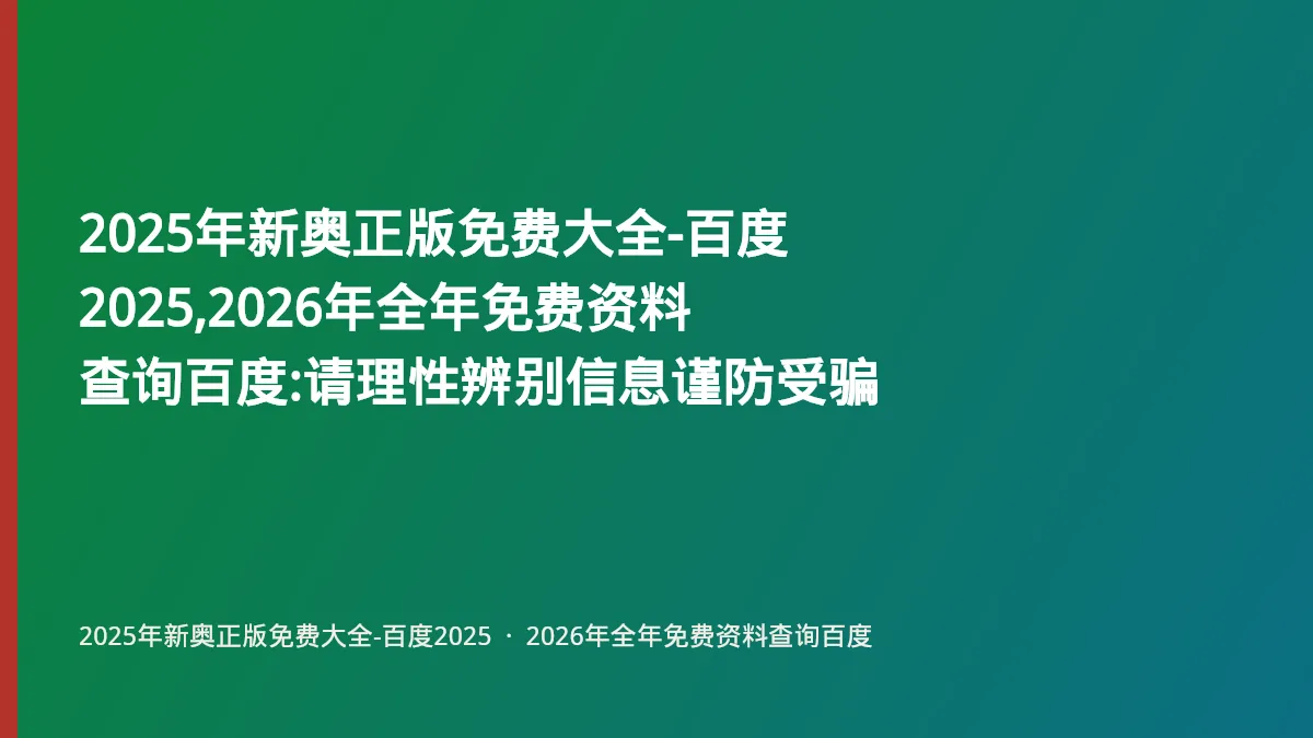 2025年新奥正版免费大全-百度2025,2026年全年免费资料查询百度:请理性辨别信息谨防受骗